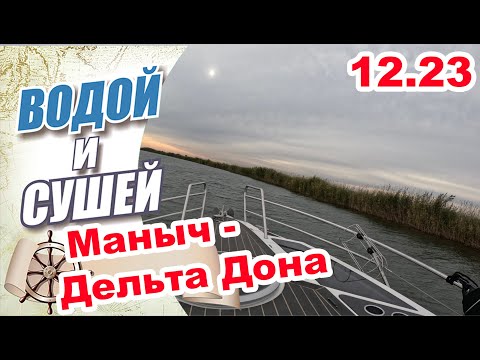 Видео: На лодке по дельте Дона и реке Маныч