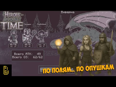 Видео: Монохромные похождения. Heroes Against Time