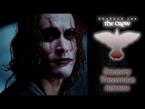 Видео: Унесенные пеплом || Клип к фильму Ворон 1994 || The Crow || Памяти Брэндона Ли