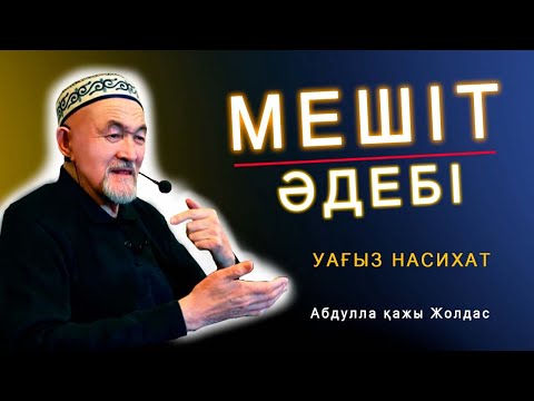 Видео: Мешіт әдебі - уағыз насихат Абдулла қажы Жолдас