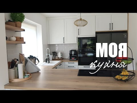 Видео: ВСЁ О МОЕЙ КУХНЕ⎜MrsWikie5