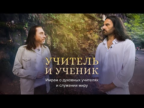 Видео: Учитель и Ученик. Имрам о духовных учителях и служении миру