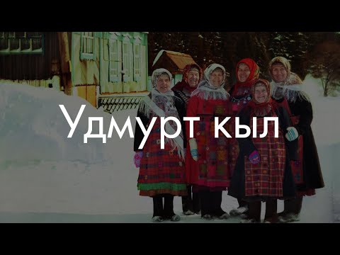 Видео: Удмуртский язык? Сейчас объясню!