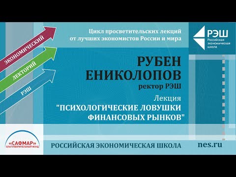 Видео: Лекция ректора РЭШ Рубена Ениколопова: «Психологические ловушки финансовых рынков»