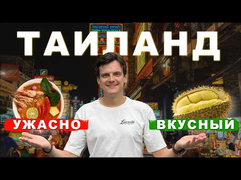 Видео: Тайская еда и уличная кухня в Таиланде — всё, что нужно попробовать!