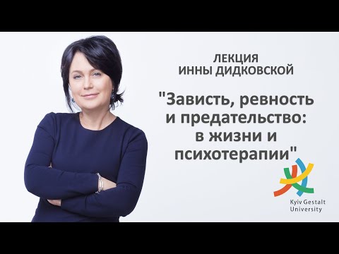 Видео: Лекция Инны Дидковской - "Зависть, ревность и предательство: в жизни и психотерапии"