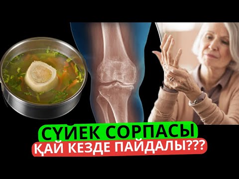 Видео: СҮЙЕК СОРПАСЫНЫҢ ПАЙДАСЫ | СҮЙЕК СОРПАСЫН қалай дайындау қажет?