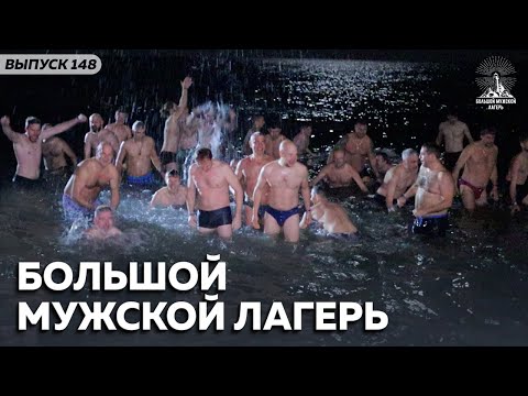 Видео: Большой мужской лагерь