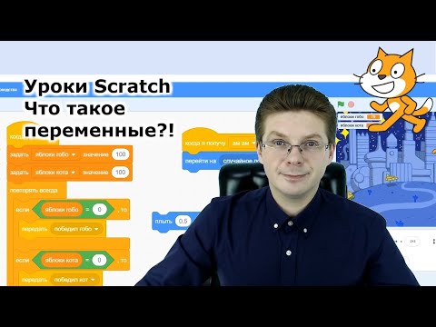 Видео: Уроки Scratch / Что такое переменные для чего они нужны и как с ними работать