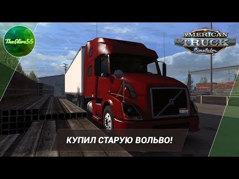 Видео: [ATS] КУПИЛ СТАРУЮ ВОЛЬВО! (ДАЛЬНОБОЙ ПО США С НУЛЯ)