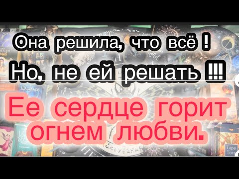 Видео: Она решила конец! Но сердце горит огнем.