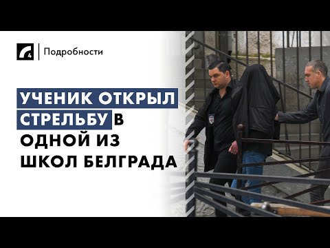 Видео: Ученик открыл стрельбу в одной из школ Белграда | Программа «Подробности» на ЛР4