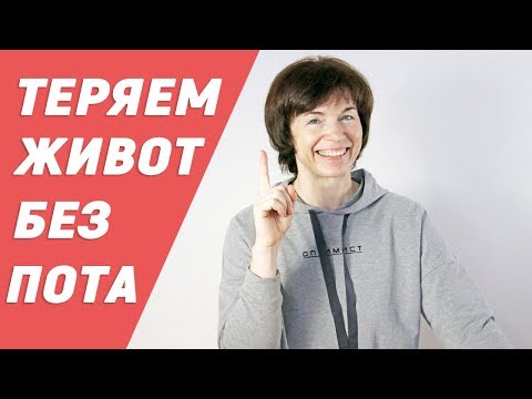 Видео: #79 Как убрать живот. Упражнения дома.