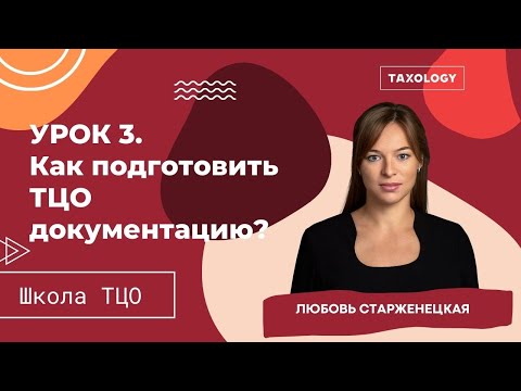Видео: Школа ТЦО. Урок 3. Как подготовить ТЦО документацию?