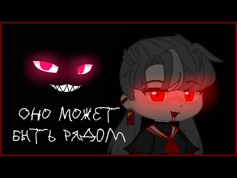 Видео: оно может быть рядом ✶⊶⊷⊶⊷страшилка гача лайф/клуб⊶⊷⊶⊷✶