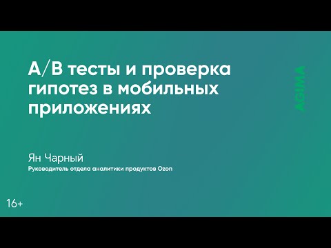 Видео: A/B тесты и проверка гипотез в мобильных приложениях