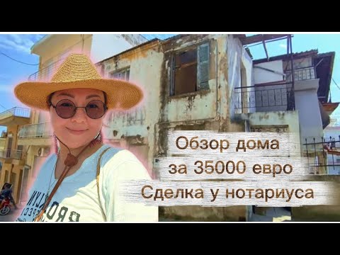 Видео: Обзор греческой заброшки! Они этот дом сделают красивым!
