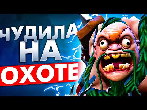 Видео: ВЫПУСТИЛ ПСКОВСОКОГО  ПСИХОПАТА ВНОВЬ | PUDGE DOTA 2