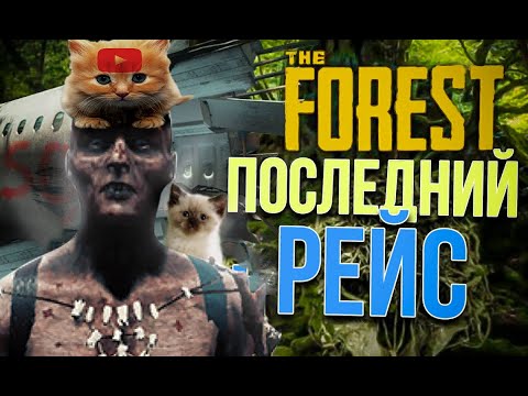 Видео: THE FOREST | Пути назад уже нет...