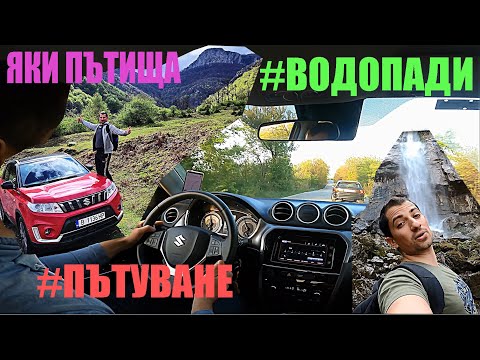 Видео: Карам из ВраЧансКо | POV | Пътешествия със Сузуки Витара 1.4 Турбо