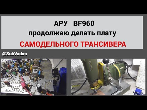 Видео: АРУ/ BF 960/ Продолжаю делать новую плату самодельного трансивера@subvadim3169