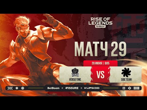 Видео: BetBoom Rise Of Legends Season 7 | Verso Time vs SIBE TEAM | Плей-офф стадия | Bo5 | День 6