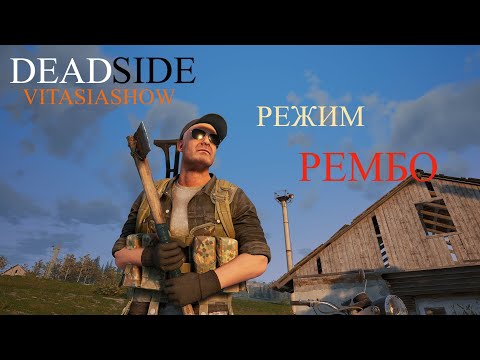 Видео: АКТИВИРОВАН РЕЖИМ РЕМБО , СТАНОВЛЮСЬ ЖЕСТЧЕ И ОПЫТНЕЕ - Deadside