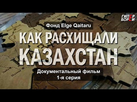 Видео: Как расхищали Казахстан (док. фильм, 1-я серия). Фонд Elge Qaitaru – ГИПЕРБОРЕЙ. Кинозал