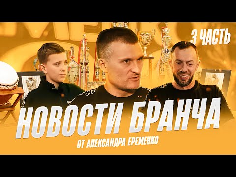 Видео: Новости Бранча от Александра Еременко| 3/3 часть| Сэнпай Врам Коцинян| Начало пути| Вопросы Сэнсею|