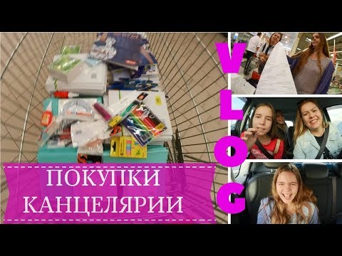 Видео: VLOG ПОКУПКИ КАНЦЕЛЯРИИ К 1 СЕНТЯБРЯ АШАН Липецк | СНОВА В ШКОЛУ 2017 | Back to School
