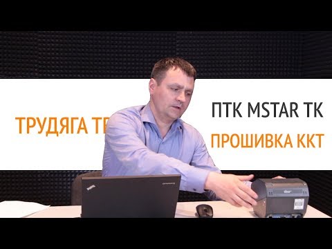 Видео: ПТК MSTAR TK. Прошивка ККТ | Секреты сервиса