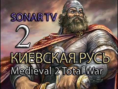 Видео: Medieval 2: Stainless Steel - Киевская Русь №2 - Половецкая кровь