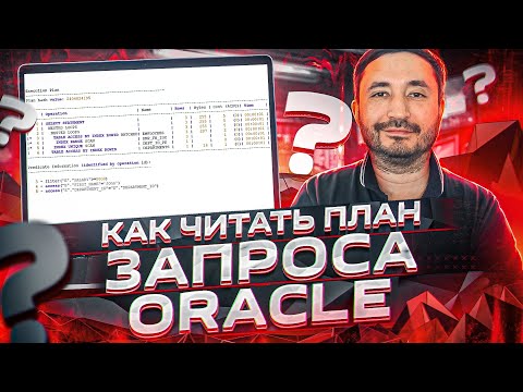 Видео: Как читать план запроса Oracle (последовательность выполнения шагов)