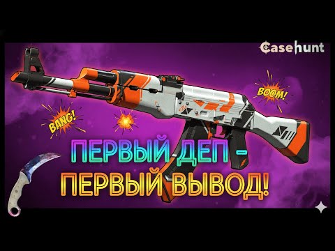 Видео: ПЕРВЫЙ ДЕП НА CASEHUNT! ПОЛНЫЙ ОБЗОР НА САЙТ И ШАНСЫ! ДАЛ С ПЕРВОГО ДЕПА! РОЗЫГРЫШ