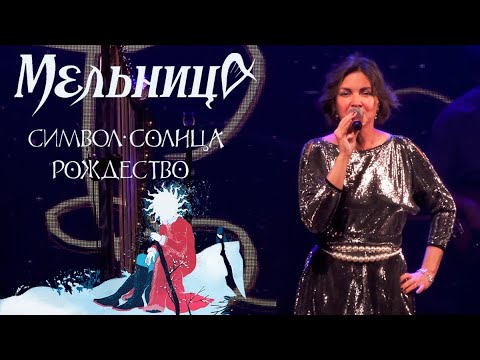 Видео: Мельница, Символ Солнца. Рождество. 7 января 2024, Космонавт