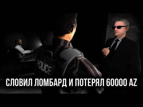 Видео: СЛОВИЛ ЛОМБАРД И ПОТЕРЯЛ 60000 AZ НА ARIZONA-RP В GTA SAMP
