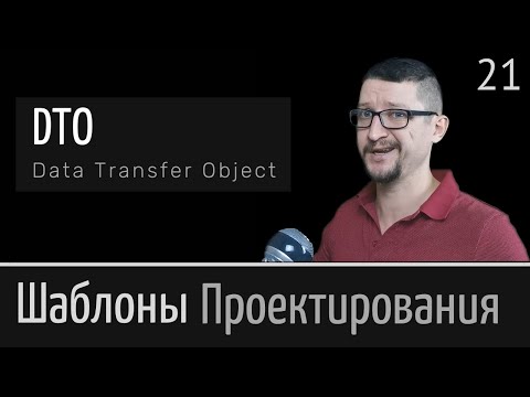 Видео: DTO (Data Transfer Object)  ► Шаблон проектирования  Урок №21