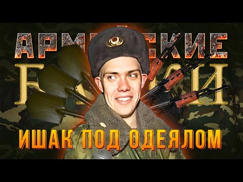 Видео: «Ишак под одеялом» Армейские байки #55