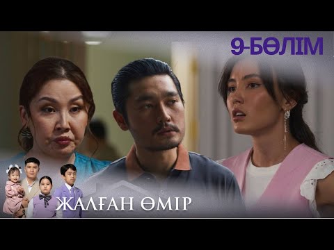 Видео: «ЖАЛҒАН ӨМІР». Телехикая. 9-бөлім