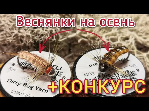 Видео: Новая рубрика - "не одна мушка".Вяжем веснянок на крупного осеннего хариуса и ленка. Мушки на осень.