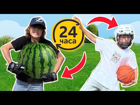Видео: 24 ЧАСА в КРАГАХ VS в ШЛЕМЕ челлендж // KiFill boys + хоккей
