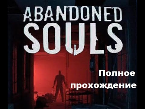 Видео: Abandoned Souls (2023). Инди-хоррор от 1-го лица. Полное прохождение (на ПК).