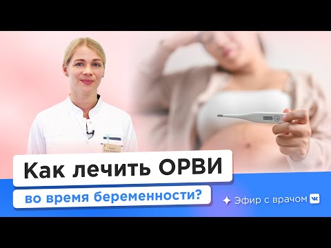Видео: ОРВИ во время беременности — Дарья Попова