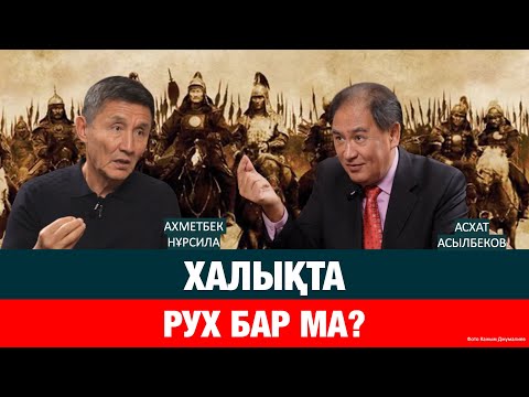 Видео: БІЗДІҢ МЕМЛЕКЕТ ӨЗГЕРЕ ҚОЯДЫ ДЕГЕНГЕ ЕШ ҮМІТІМ ЖОҚ | Ахметбек Нұрсила | Асхат Асылбеков | Қазақстан