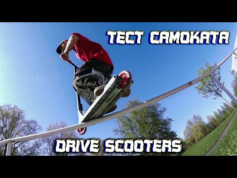 Видео: ТЕСТ САМОКАТА DRIVE SCOOTERS — ВЫДЕРЖАЛ ?