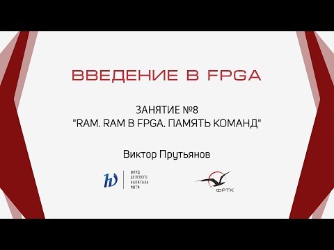 Видео: Verilog. RAM. RAM в FPGA. Память команд