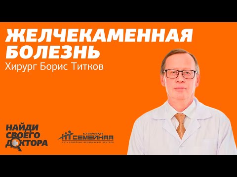 Видео: Желчекаменная болезнь: Борис Титков, профессор, хирург клиники «Семейная»