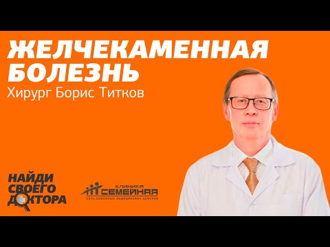 Видео: Желчекаменная болезнь: Борис Титков, профессор, хирург клиники "Семейная"