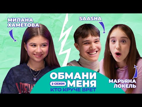 Видео: КТО КРУЧЕ ВРЁТ? МАРЬЯНА ЛОКЕЛЬ ИЛИ SAASHA? | Обмани меня с Миланой Хаметовой | 2 СЕЗОН
