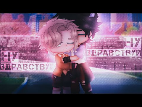 Видео: Ну Здравствуй | Gacha club